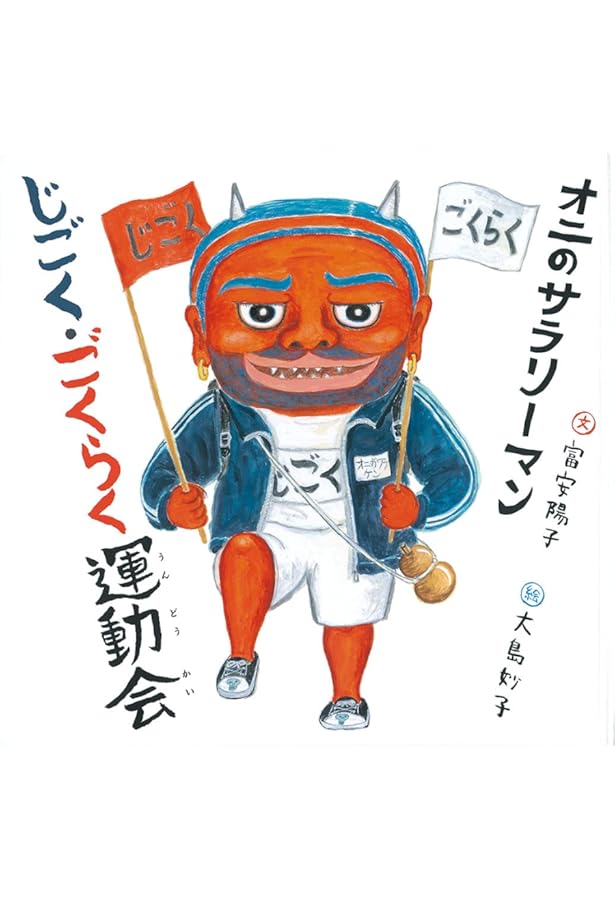 Amazon.co.jp: オニのサラリーマン じごくのしんにゅうしゃいん (日本